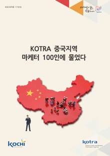 KOTRA 중국지역 마케터 100인에 물었다