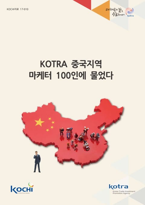 KOTRA 중국지역 마케터 100인에 물었다 표지 이미지