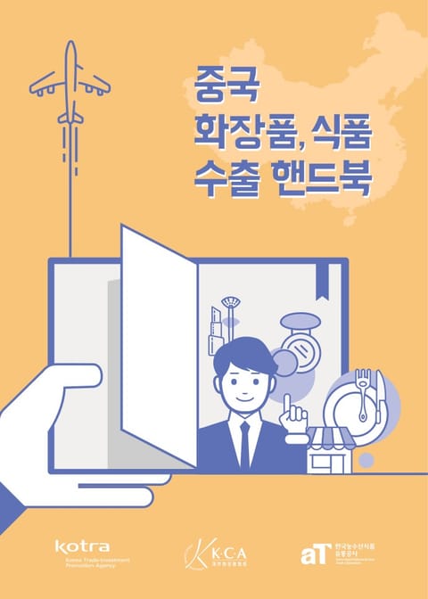 중국 화장품, 식품 수출 핸드북 표지 이미지