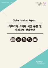 아프리카 소비재 시장 동향 및 우리기업 진출방안 표지 이미지