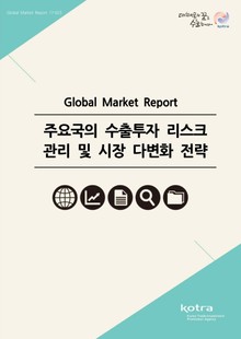 주요국의 수출투자 리스크 관리 및 시장 다변화 전략
