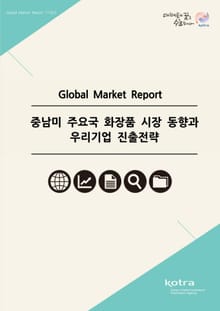 중남미 주요국 화장품 시장 동향과 우리기업 진출전략