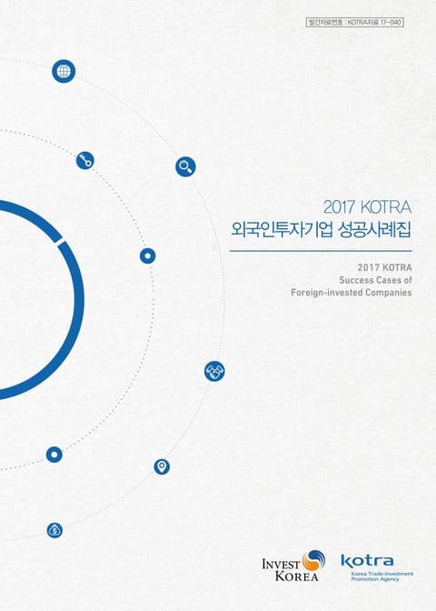 2017 KOTRA 외국인투자기업 성공사례집 표지 이미지