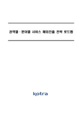 권역별·분야별 서비스 해외진출 전략 로드맵 표지 이미지