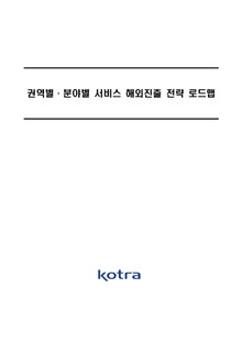 권역별·분야별 서비스 해외진출 전략 로드맵