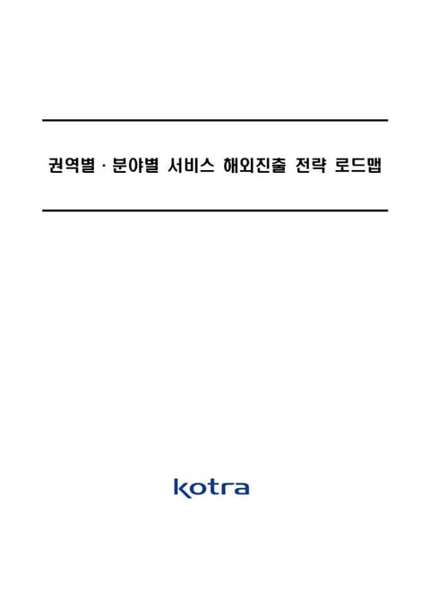 권역별·분야별 서비스 해외진출 전략 로드맵 표지 이미지