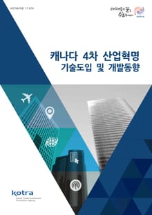 캐나다 4차 산업혁명 기술도입 및 개발동향