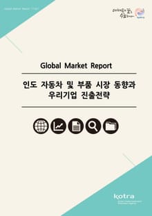 인도 자동차 및 부품 시장 동향과 우리기업 진출전략