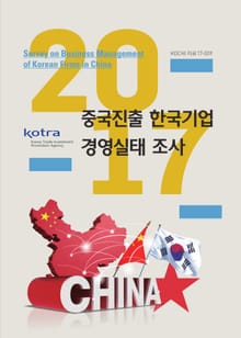 2017 중국진출 한국기업 경영실태 조사