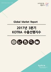 2017 3분기 KOTRA 수출선행지수