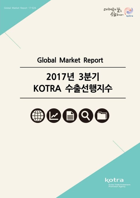 2017 3분기 KOTRA 수출선행지수 표지 이미지