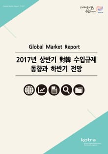 2017년 상반기 對韓 수입규제 동향과 하반기 전망