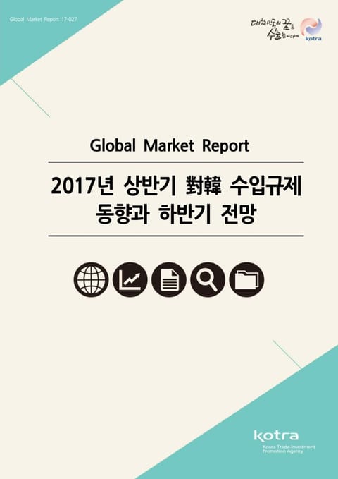 2017년 상반기 對韓 수입규제 동향과 하반기 전망 표지 이미지