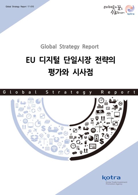 EU 디지털 단일시장 전략의 평가와 시사점 표지 이미지