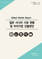 일본 시니어 시장 현황 및 우리기업 진출방안 표지 이미지