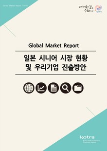 일본 시니어 시장 현황 및 우리기업 진출방안