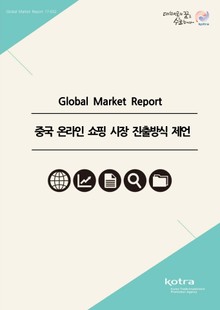 중국 온라인 쇼핑 시장 진출방식 제언