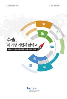 수출, 더 이상 어렵지 않아요