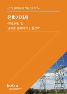 전력기자재 산업 현황 및 글로벌 밸류체인 진출전략