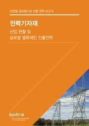 전력기자재 산업 현황 및 글로벌 밸류체인 진출전략