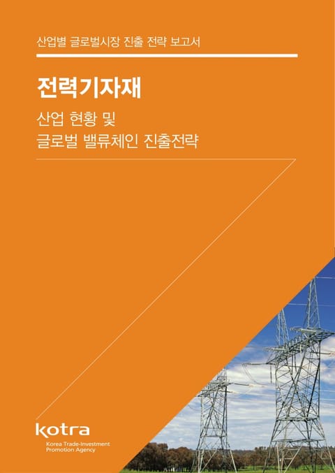 전력기자재 산업 현황 및 글로벌 밸류체인 진출전략 표지 이미지