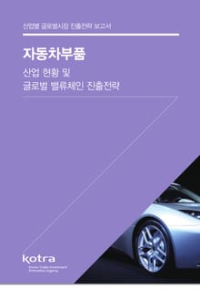 자동차부품 산업 현황 및 글로벌 밸류체인 진출전략
