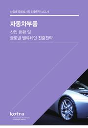 자동차부품 산업 현황 및 글로벌 밸류체인 진출전략