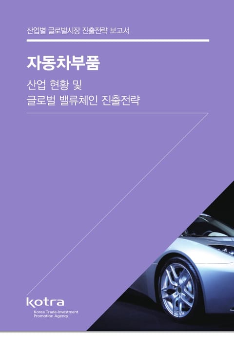 자동차부품 산업 현황 및 글로벌 밸류체인 진출전략 표지 이미지