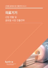 의료기기 산업 현황 및 글로벌 시장 진출전략 표지 이미지