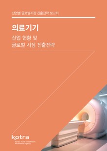 의료기기 산업 현황 및 글로벌 시장 진출전략