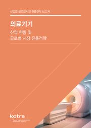 의료기기 산업 현황 및 글로벌 시장 진출전략