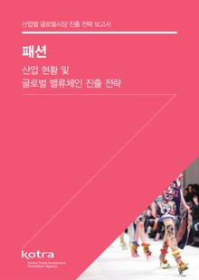 패션 산업 현황 및 글로벌 밸류체인 진출 전략