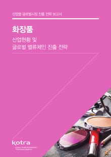 화장품 산업현황 및 글로벌 밸류체인 진출 전략
