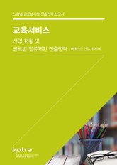 교육서비스 산업 현황 및 글로벌 밸류체인 진출전략 표지 이미지