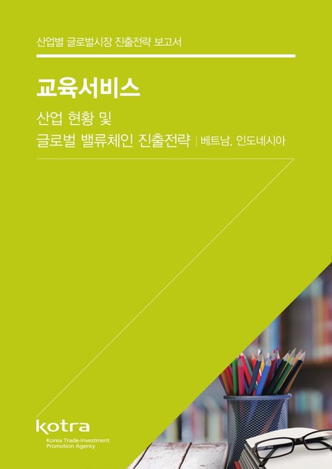 교육서비스 산업 현황 및 글로벌 밸류체인 진출전략 표지 이미지