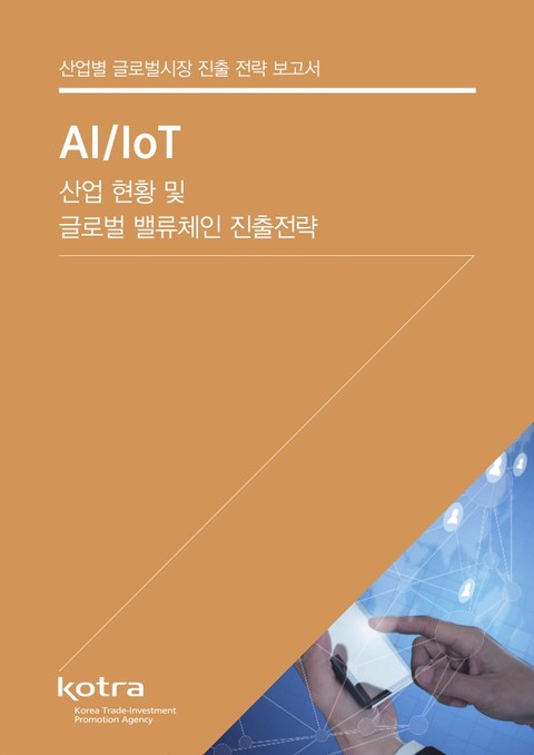 AI/IoT 산업 현황 및 글로벌 밸류체인 진출전략 표지 이미지