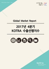 2017년 4분기 KOTRA 수출선행지수 표지 이미지