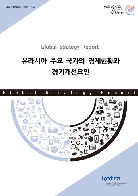 유라시아 주요 국가의 경제현황과 경기개선요인 표지 이미지