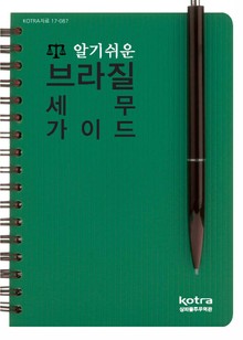 알기 쉬운 브라질 세무 가이드
