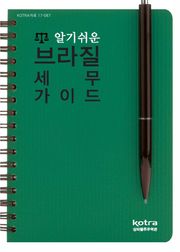알기 쉬운 브라질 세무 가이드