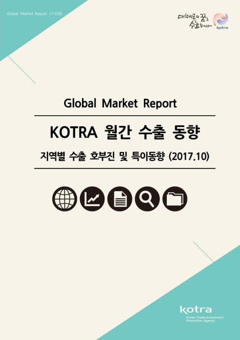 KOTRA 월간 수출 동향 - 지역별 수출 호부진 및 특이동향 표지 이미지