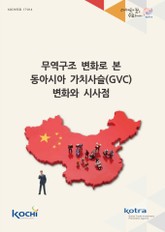 무역구조 변화로 본 동아시아 가치사슬 변화와 시사점 표지 이미지