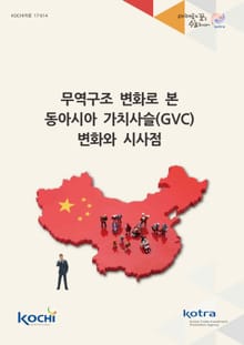 무역구조 변화로 본 동아시아 가치사슬 변화와 시사점
