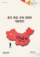 중국 환경 규제 강화와 대응방안 표지 이미지