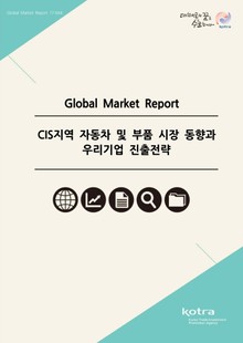 CIS지역 자동차 및 부품 시장 동향과 우리기업 진출전략