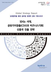 SDGs 시대, 공유가치창출과 비즈니스기회: 신흥국 진출 전략