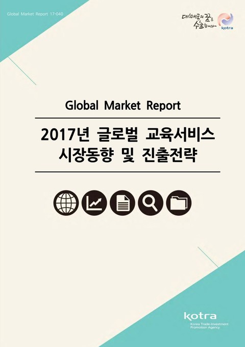 2017년 글로벌 교육서비스 시장동향 및 진출전략 표지 이미지