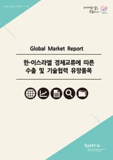 한-이스라엘 경제교류에 따른 수출 및 기술협력 유망품목 표지 이미지