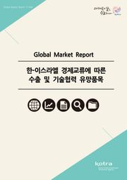 한-이스라엘 경제교류에 따른 수출 및 기술협력 유망품목