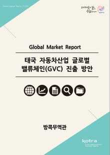 태국 자동차산업 글로벌 밸류체인 진출 방안